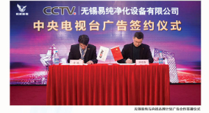 无锡易纯与CCTV签署广告合作协议