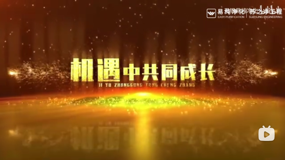 易纯净化2024年工程安装总结篇